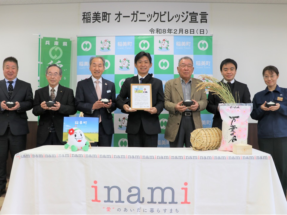 稲美町オーガニックビジネス宣言