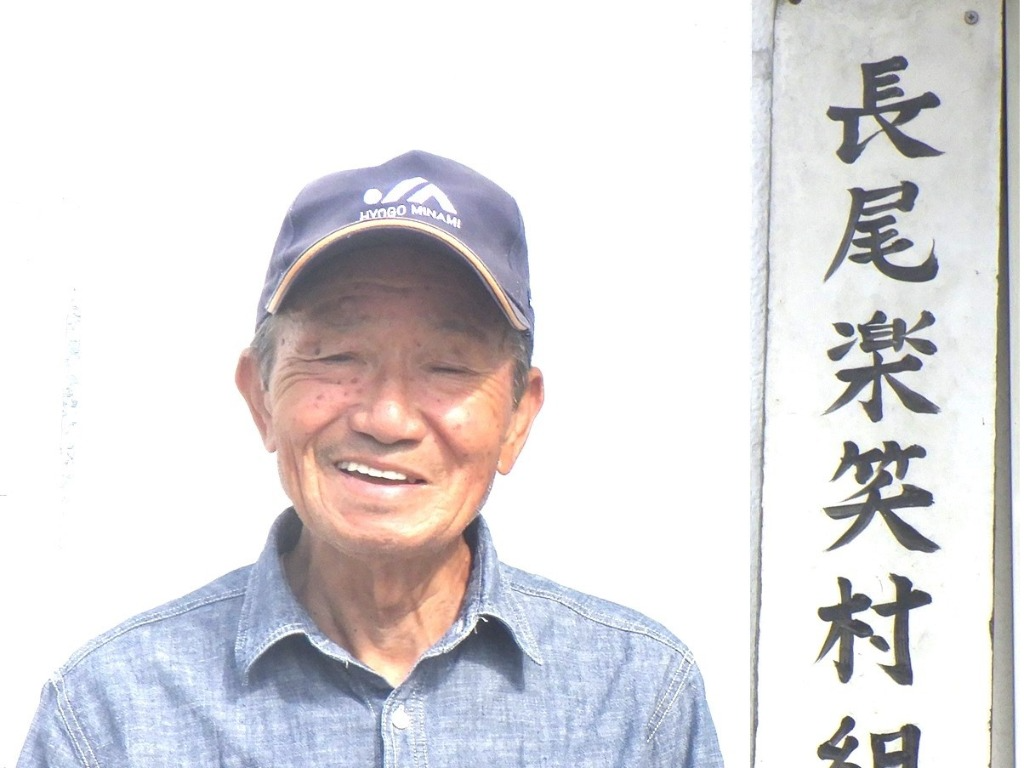 長尾楽笑村組合