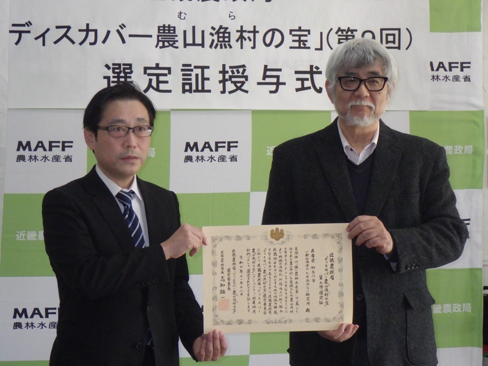 ディスカバー農山漁村の宝選定証授与（一般社団法人ため池みらい研究所）