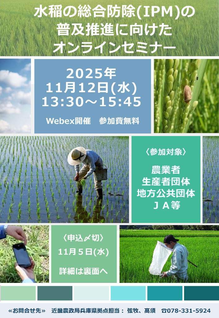 水稲の総合防除(IPM)の普及推進に向けたオンラインセミナー