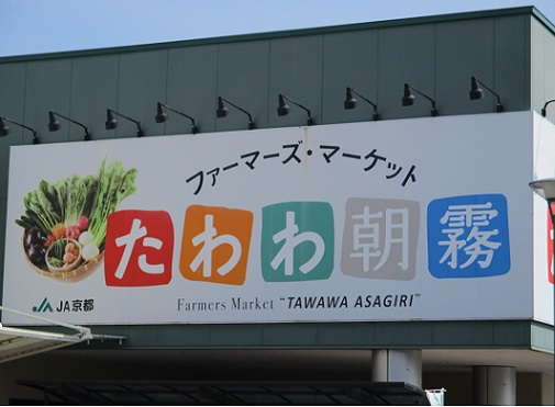 ファーマーズマーケット「たわわ朝霧」