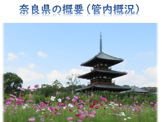 奈良県の概要(管内概況)