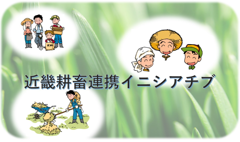耕畜連携イニシアチブ