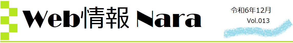 Web情報NARA  vol.13