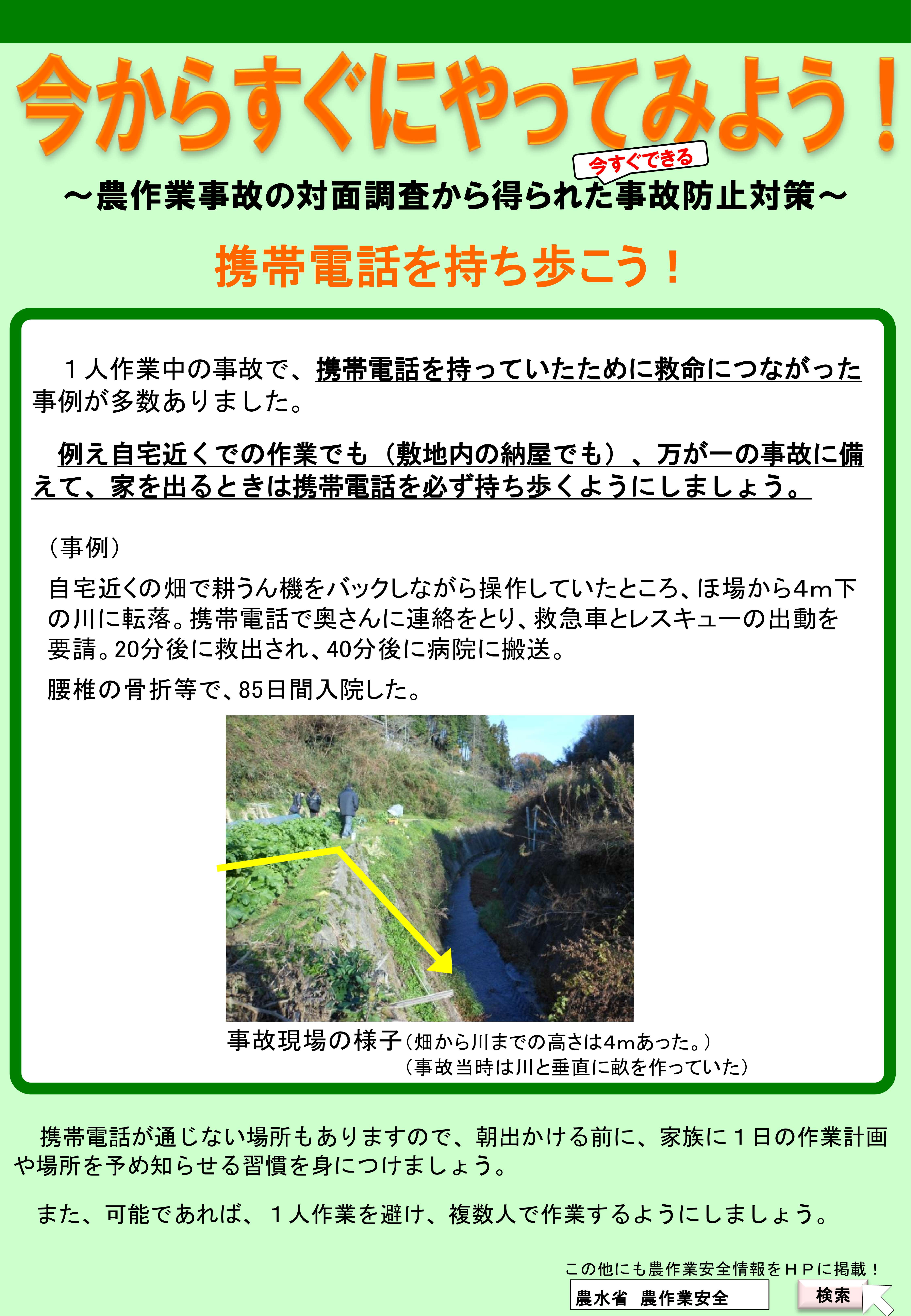 農作業安全携帯電話を持ち歩こうチラシ