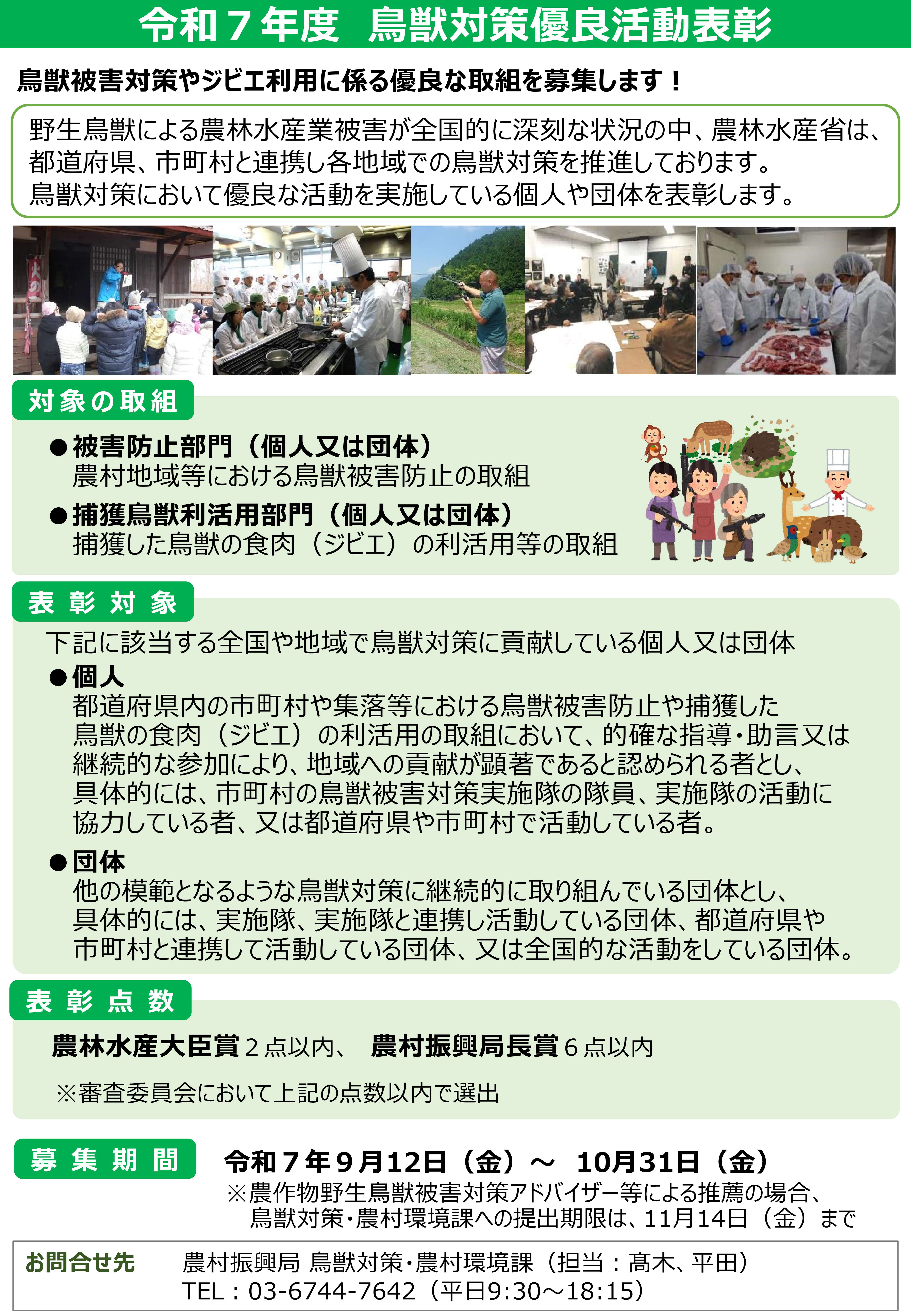 令和7年度鳥獣対策優良活動表彰募集チラシ