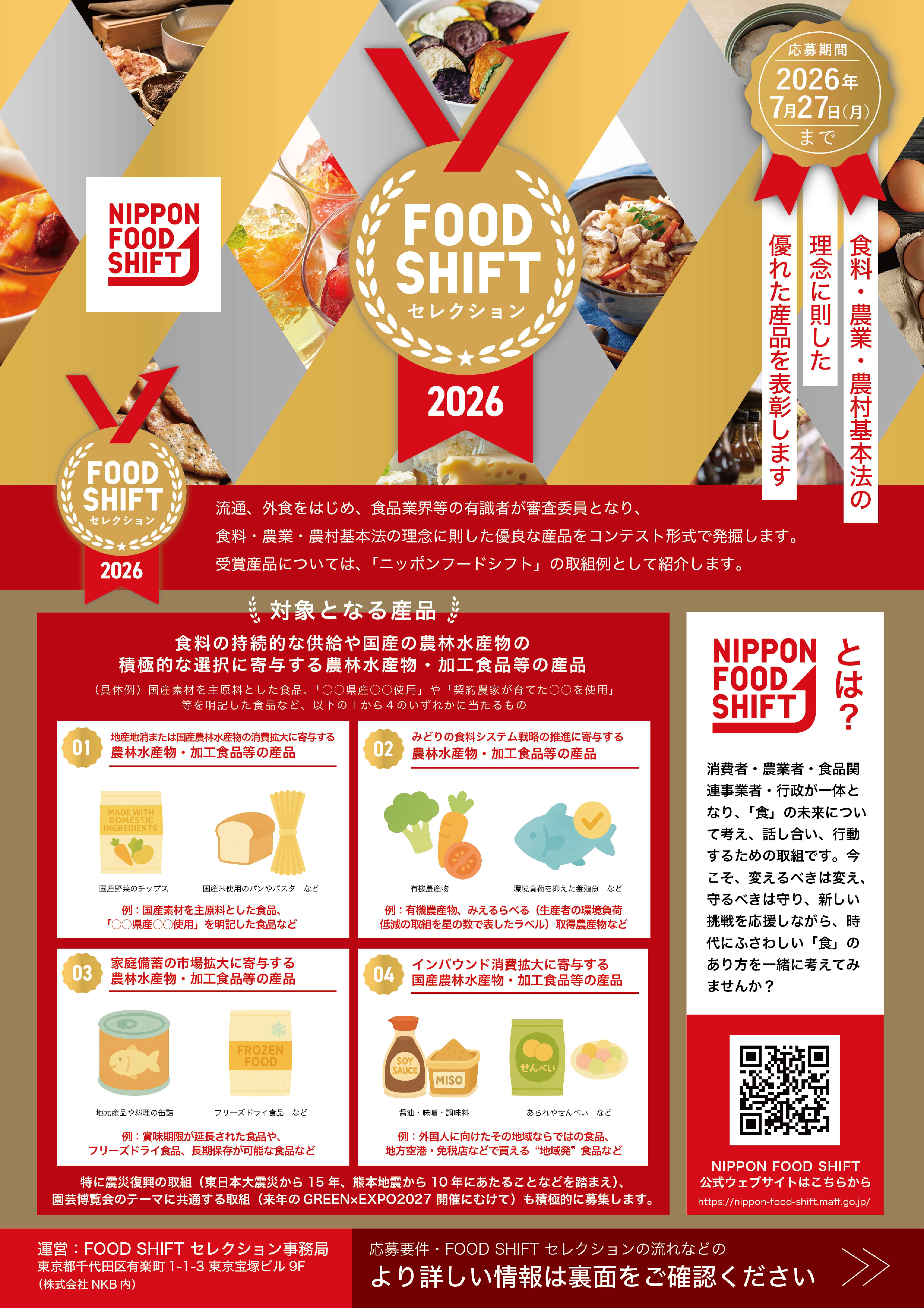 FOODSHIFTセレクション