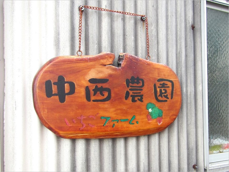 中西農園看板