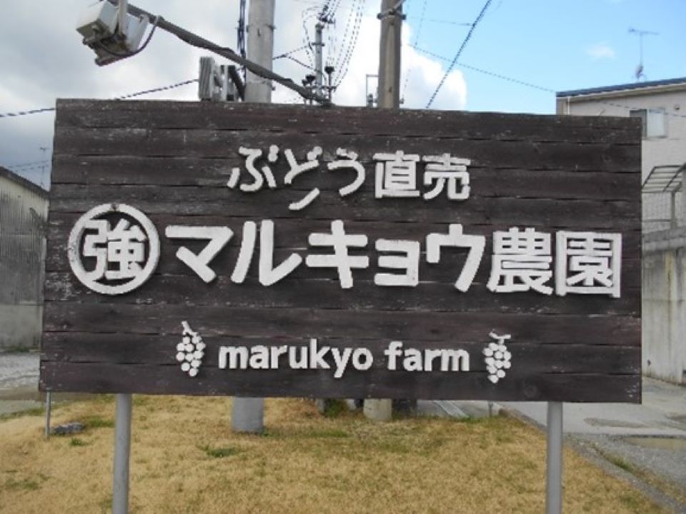 マルキョウ農園看板画像