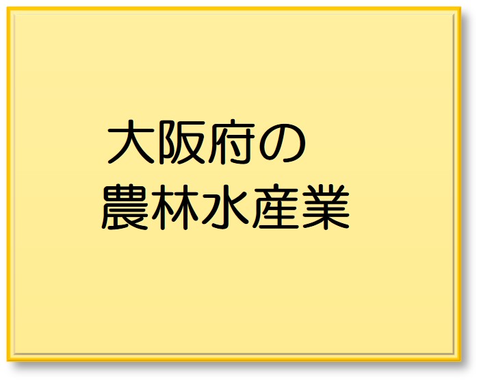 大阪府の農林水産業ボタン