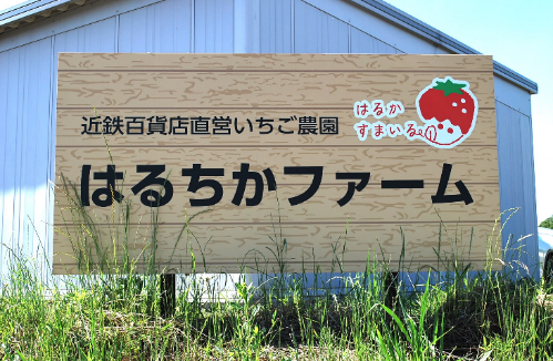 はるちかファームの看板