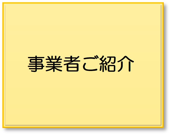事業者ご紹介