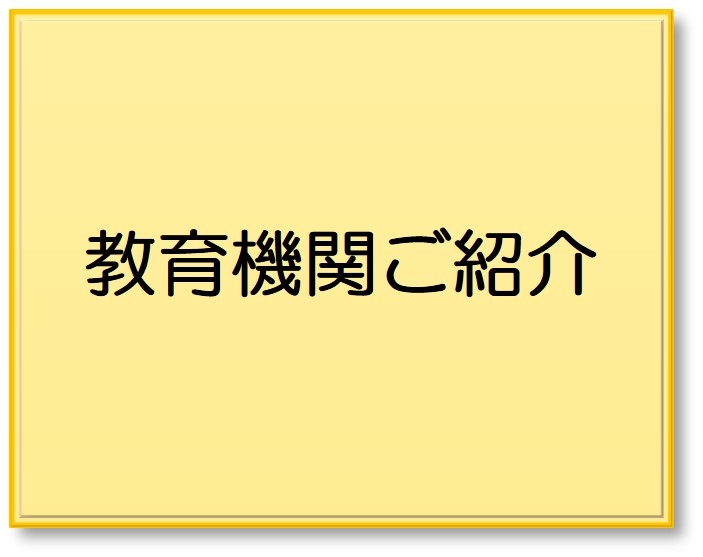 教育機関ご紹介
