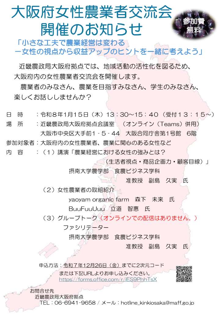 大阪府女性農業者交流会開催のお知らせチラシ