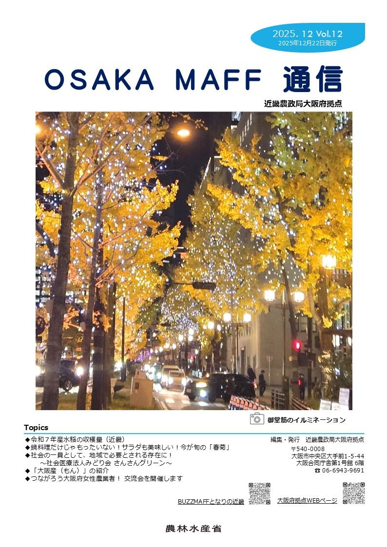 OSAKA MAFF通信12月号表紙