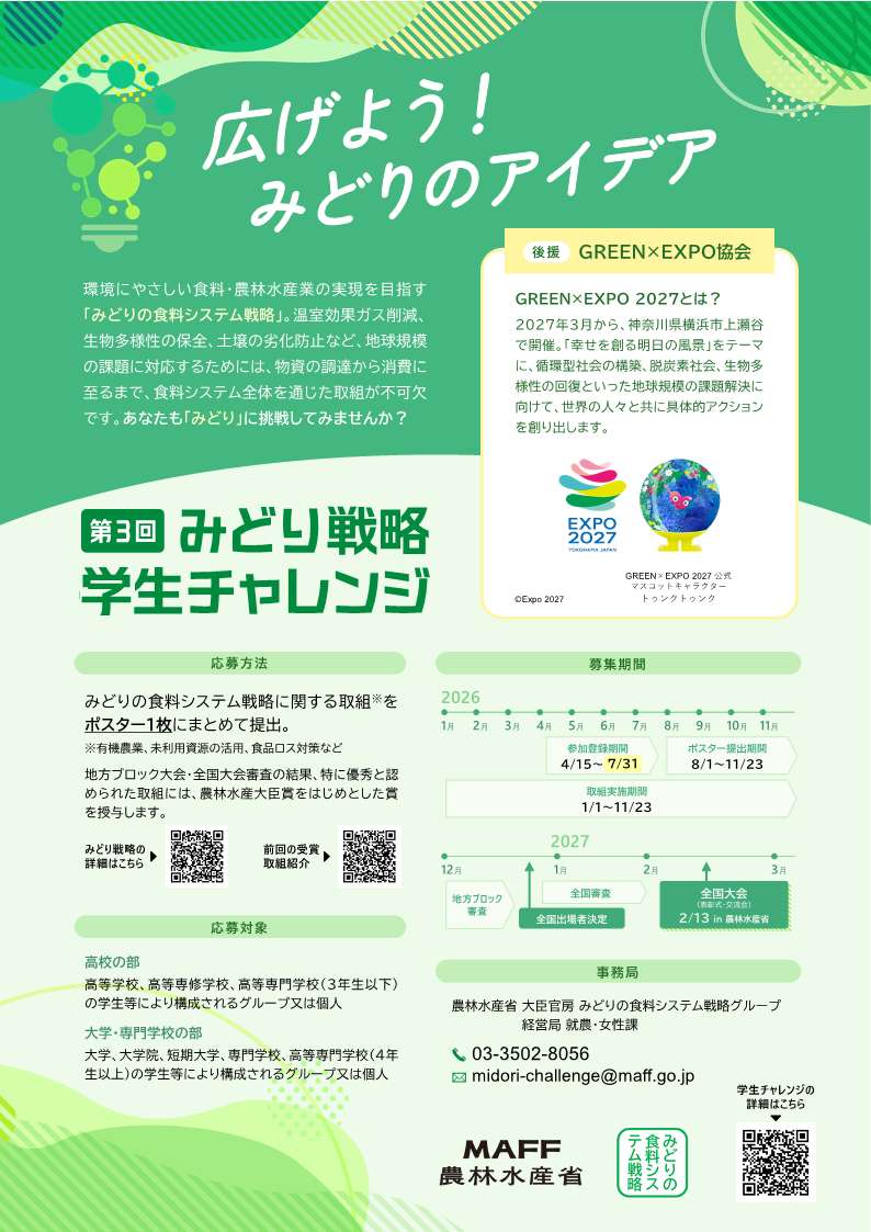 みどり学生チャレンジ募集チラシ表紙