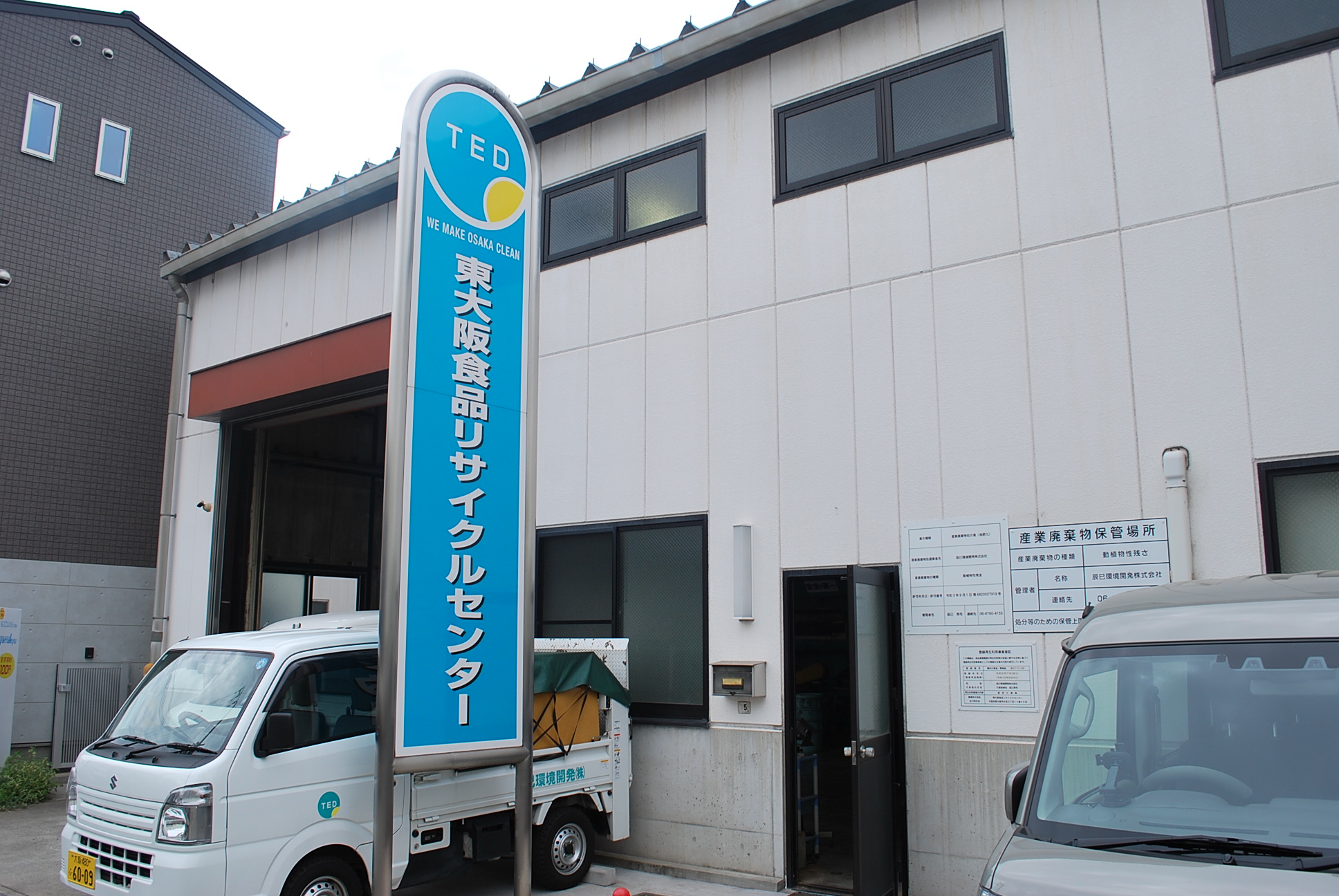 東大阪食品リサイクルセンター