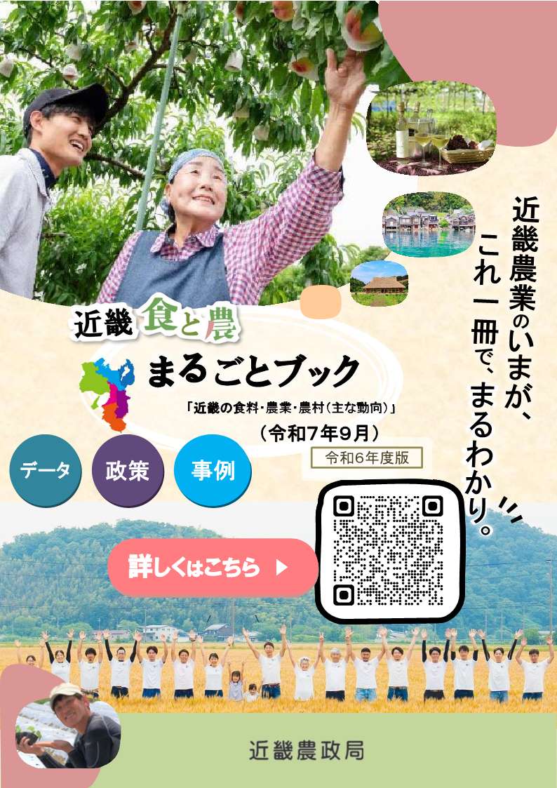 近畿食と農まるごとブック表紙