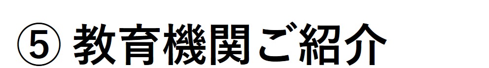 5教育機関ご紹介ロゴ