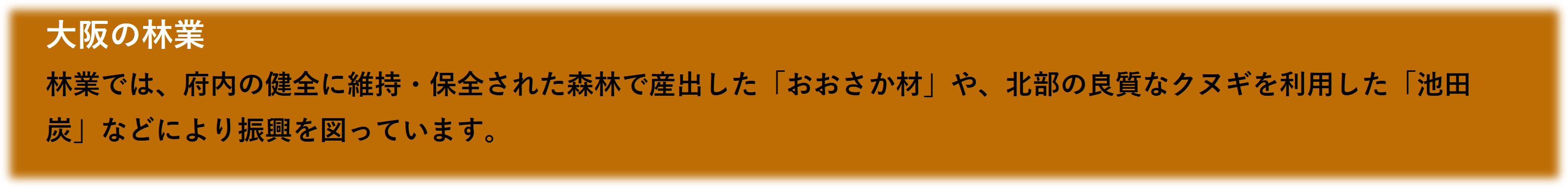 大阪の林業説明