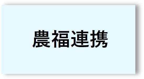 農福連携２