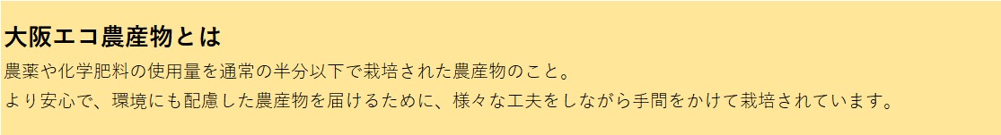 大阪エコ農産物説明