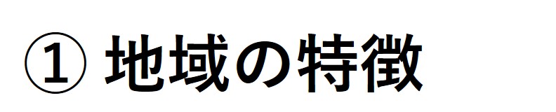 １地域の特徴ロゴ