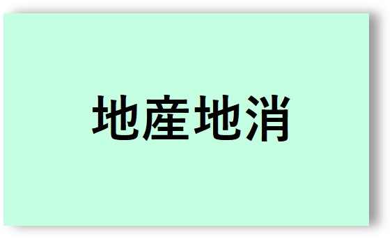 地産地消ボタン
