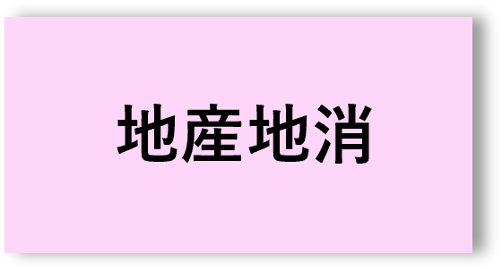地産地消２