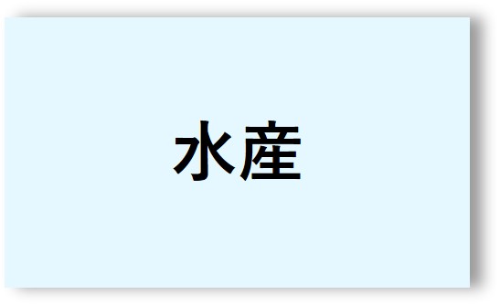 水産ボタン