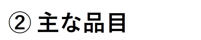 ２主な品目ロゴ