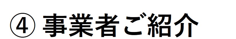 ４事業者ご紹介ロゴ