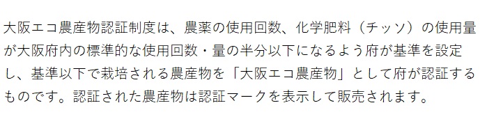 大阪エコ農産物説明