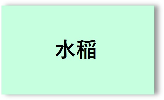 水稲ボタン