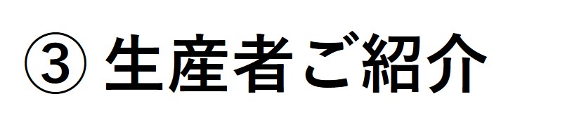 3生産者ご紹介ロゴ