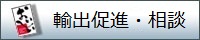 輸出促進相談バナー