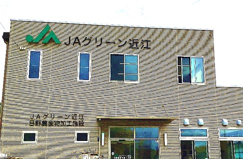 日野菜加工施設