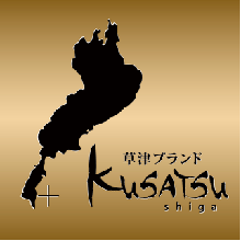 草津ブランドロゴマーク