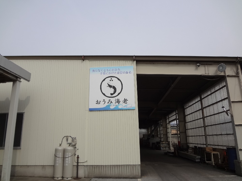 おうみ海老養殖場