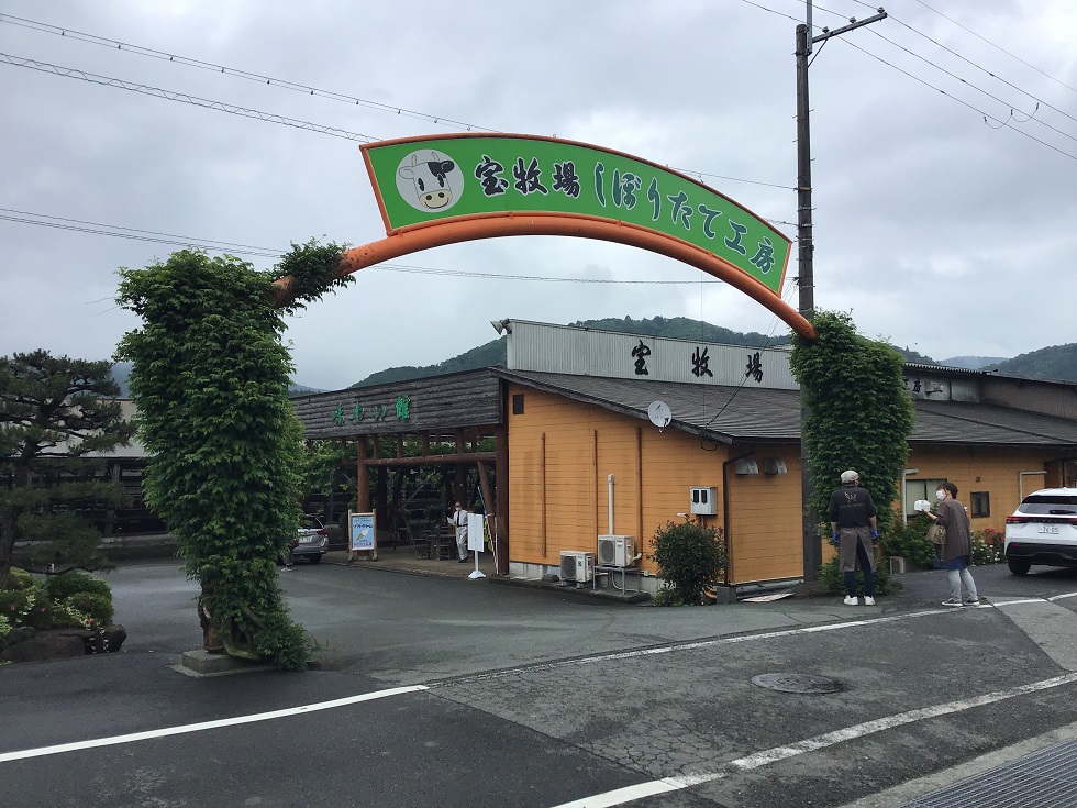 有限会社宝牧場