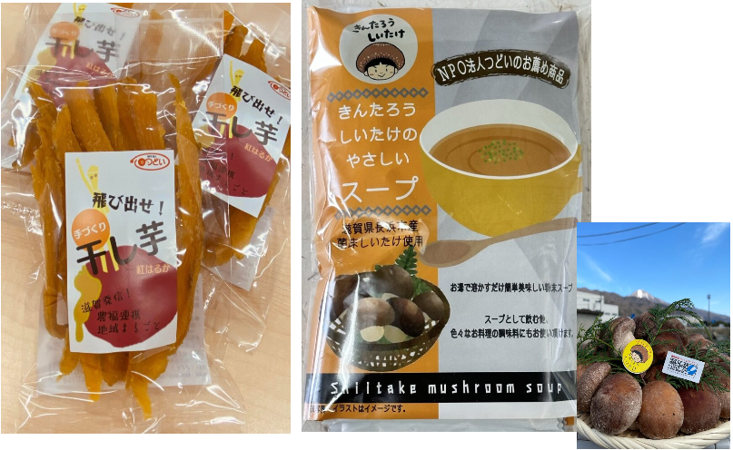 干し芋　しいたけ