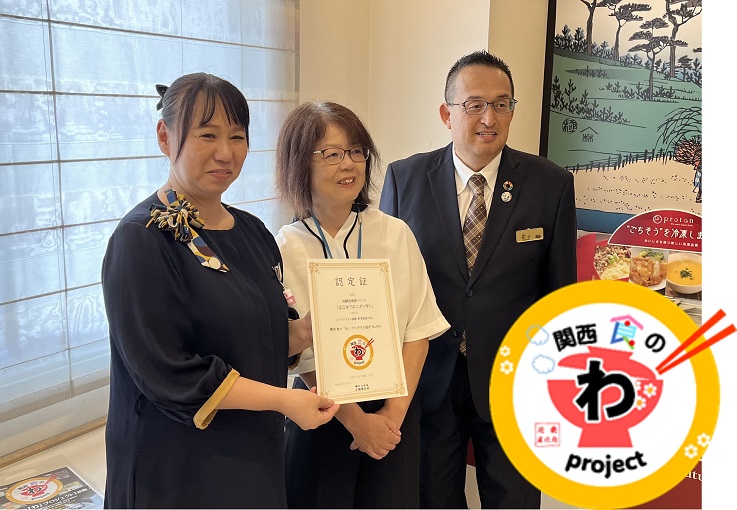 関西　食の「わ」プログラム認定証授与の記念撮影