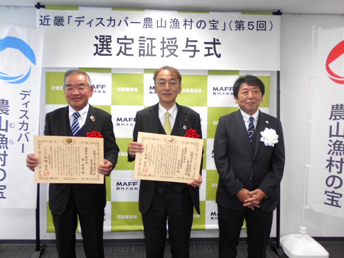 近畿「ディスカバー農山漁村(むら)の宝」(第5回)選定証授与式