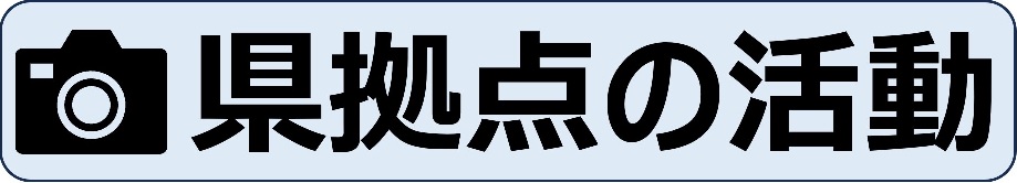 活動