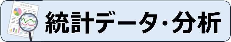 統計