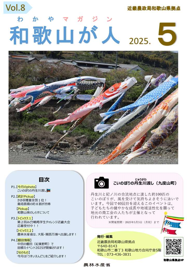 和歌山が人2025年5月号表紙