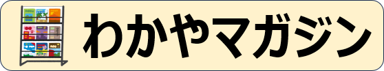わかやマガジン.png