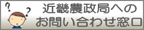 近畿農政局へのお問い合わせの窓口.jpg