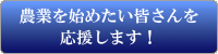 農業を始めたい皆さんを応援します！.gif