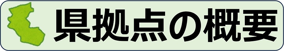 県拠点の概要.jpg